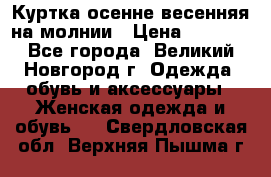 Куртка осенне-весенняя на молнии › Цена ­ 1 000 - Все города, Великий Новгород г. Одежда, обувь и аксессуары » Женская одежда и обувь   . Свердловская обл.,Верхняя Пышма г.